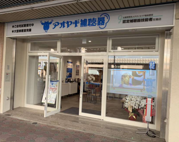 アオヤギ補聴器　（五香店）